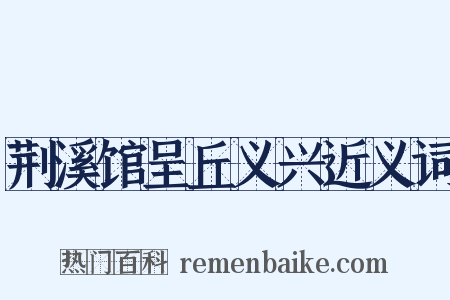 荆溪馆呈丘义兴近义词是什么意思的图片